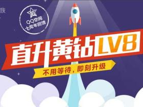 2016黄钻直升LV8 QQ空间十周年回馈活动地址