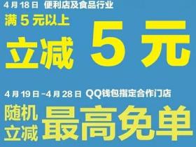 4月手机QQ钱包福利 100%随机立减,最高免单!