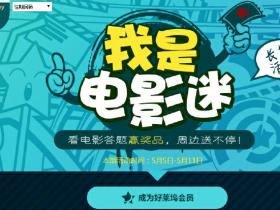 亲测2016年我是电影迷5月第2期正确答案