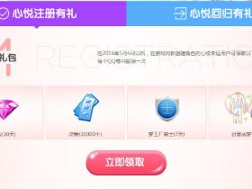 心悦会员100%领取一个月炫舞紫钻秒到