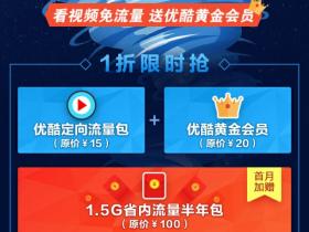 15R撸1.5G联通半年流量包+一月优酷黄金会员
