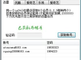 实力VIP帐号获取3.5 迅雷/优酷/爱奇艺/乐视会员
