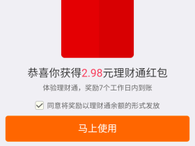 手机QQ理财通卡券活动100%领取2.98元理财通红包可提现