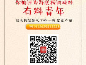 微信关注海底捞调味料成为有料青年100%送优酷黄金会员,1-5元微信红包等