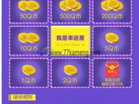 幸运星100%得1-500Q币或电影红包 心悦俱乐部6月星活动