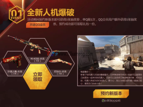 CF新版本人机爆破预约可领新武器体验 抽奖得新角色道具会员