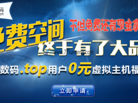 免费撸西部数码一年top域名+一年香港免备案高速空间