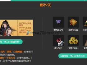 秒点天涯明月刀5级图标? 签到送85级直升券 百万Q币疯狂送