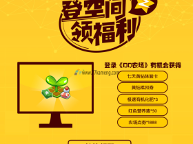登空间领福利6月PC福利活动 秒领7天QQ黄钻 秒到【亲测】