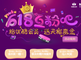 优酷618活动优酷会员10元1个月可开年费半价无限撸