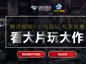 腾讯视频联合QQ蓝钻 100%免费领取3~7天好莱坞会员 7~15天QQ蓝钻
