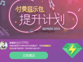 绿钻和付费包可免费激活豪华绿钻