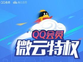 超级会员用户首次开通微云会员只需1元 会员用户3元开通 可无限撸
