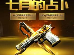 7月穿越火线CF占卜活动 中英雄武器几率还不错