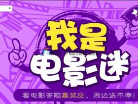 2016年我是电影迷7月第2期正确答案 亲测 附答题答案