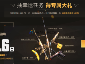 8.6火线大事件 登陆领牡丹豪华礼包 抽奖得破天狂龙、雷豹等