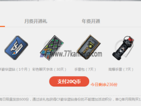 低价20元开通1个月QQ蓝钻+1个月CF会员 等装备