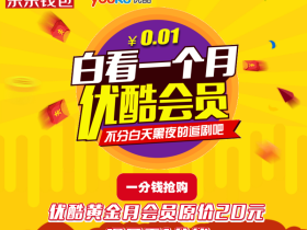 1分钱开通30天优酷黄金会员