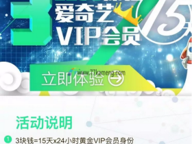 1毛钱体验10天爱奇艺VIP,限未付费购买过vip的新用户 微信扫码参与
