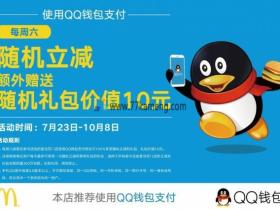 QQ钱包携手麦当劳嗨翻一夏 麦当劳立减2元起+10元观影券