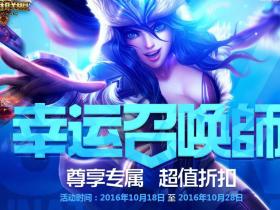 10月幸运召唤师活动 抽取你的专属折扣 抽1折购买英雄皮肤资格