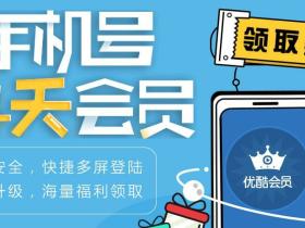 优酷帐号安全活动 VIP用户绑定手机送14天黄金会员