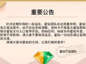 腾讯官方辟谣 星钻并未下线,腾讯解释只是调整