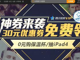 100%领取30元腾讯视频VIP优惠卷 开通立减30元