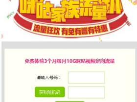 河南移动免费体验3个月每月10G咪咕视频定向流量