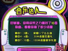咪咕音乐猜歌送三网流量100-150M全网通流量