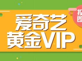 1元得一个月官方爱奇艺CDK 活动参与方式分享 已测试到账