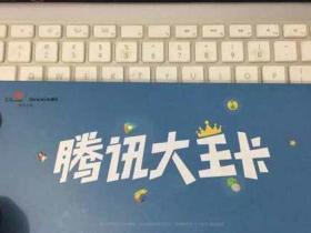 关于腾讯大王卡是不是真的免流量中国联通是这样回应的