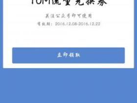微信关注畅流量免费领取三网10M流量,联通20M 秒到账