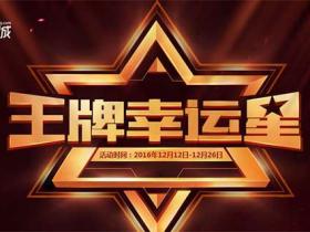 穿越火线王牌幸运星 CF12月王牌幸运星 最低1折购买所有道具