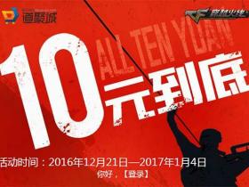 CF10元到底 开宝箱送极品永久英雄级武器