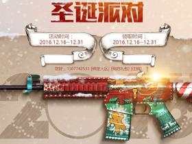 穿越火线圣诞派对 任务枪械免费大礼包领取