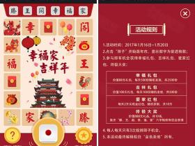 滕王阁幸福家吉祥年活动 每天3次机会抽微信红包 各类礼包