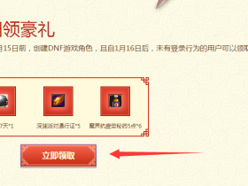 DNF新年活动又秒领14天QQ黑钻 累积可领56天最多
