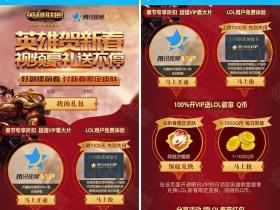 英雄联盟贺新春 领1~1000天腾讯视频VIP 开通VIP领Q币
