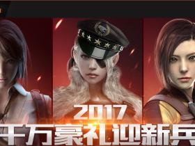 CF1月王牌新兵训练营 2017新兵领取QQ蓝钻1个月等