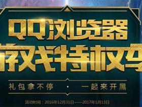 QQ浏览器游戏特权季 领取LOL皮肤 抽2~50QB