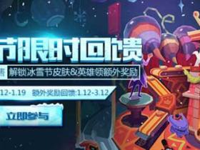 LOL冰雪节限时回馈 收集雪花兑换冰原狙击凯特琳等英雄皮肤