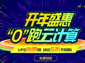 景安快云开年盛宴每天100台VPS免费领取 1元开通30天快云VPS