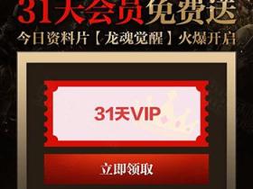 御龙在天送1个月PPTV会员 100%免费领取1个月PPTV会员