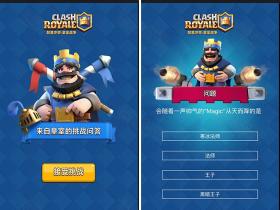 皇室战争答题100%得微信红包 附全部题目及其答案