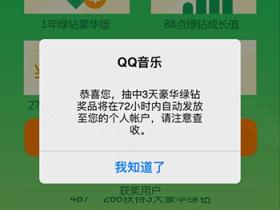 QQ豪华绿钻幸运儿抽3天~1年QQ豪华绿钻奖励和现金券
