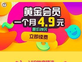 4.9元开通原价201个月优酷黄金会员
