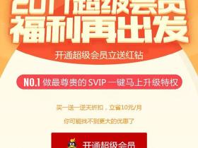 超级会员红钻联合活动 开通超级会员送等时常红钻