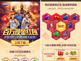 王牌NBA赢百万现金红包 练级领2~18元微信红包 抽1元红包