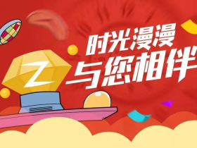 黄钻时光漫漫活动延期 14元开两个月85元开年费黄钻 秒到账